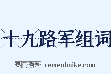 十九路军组词是什么意思的图片